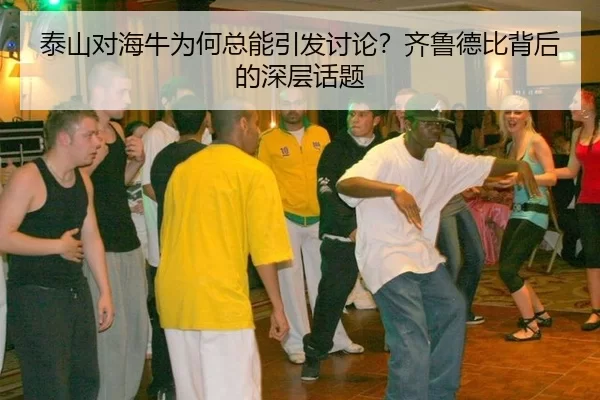 泰山对海牛为何总能引发讨论？齐鲁德比背后的深层话题