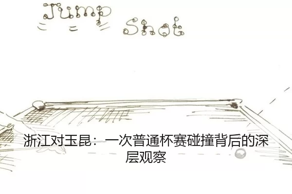 zhe-jiang-dui-yu-kun-yi-ci-pu-tong-bei-sai-peng-zhuang-bei-hou-de-shen-ceng-guan-cha-2-344.jpg